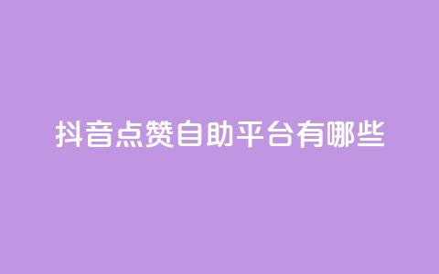 抖音点赞自助平台有哪些,qq怎么买访客人数 - 快手1元3000假粉丝 抖音充值官方网站充值入口 第1张 抖音点赞自助平台有哪些,qq怎么买访客人数 - 快手1元3000假粉丝 抖音充值官方网站充值入口 第1张