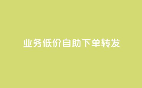 ks业务低价自助下单转发,快手播放量推送软件 - 拼多多砍一刀 拼多多商家码怎么开通 第1张 ks业务低价自助下单转发,快手播放量推送软件 - 拼多多砍一刀 拼多多商家码怎么开通 第1张