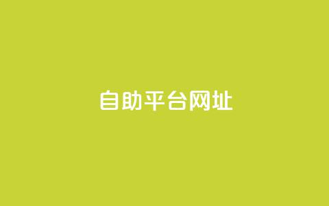 自助平台网址,卡盟低价自助下单网易云 - 拼多多电商 拼多多下载安装免费旧版本  第1张