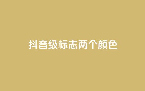 抖音75级标志两个颜色,抖音抖币如何1比100充值 - qq刷空间说说免费卡盟 抖音51级号能卖多少钱  第1张