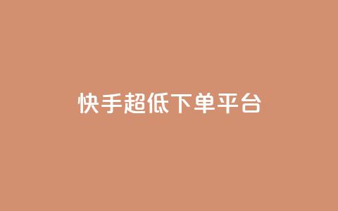 快手超低下单平台,快手点赞自助平台有哪些 - ks什么买赞 抖音粉丝 第1张 快手超低下单平台,快手点赞自助平台有哪些 - ks什么买赞 抖音粉丝 第1张