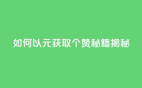 如何以2元获取100个赞？SEO秘籍揭秘  第1张