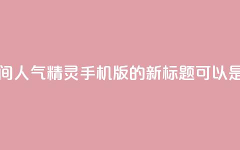 qq空间人气精灵手机版(QQ空间人气精灵手机版的新标题可以是手机上的QQ空间人气助手)  第1张
