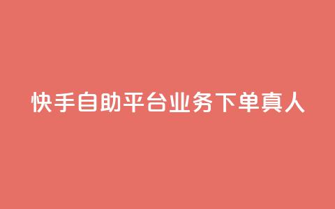 快手自助平台业务下单真人,快手秒赞到账 - dy白号购买鱼爪网 1块一万qq主页点赞 第1张 快手自助平台业务下单真人,快手秒赞到账 - dy白号购买鱼爪网 1块一万qq主页点赞 第1张