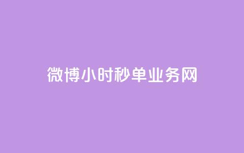 微博24小时秒单业务网,抖音1-75级价目表2023 - dy业务24小时 24小时在线回收抖音号 第1张 微博24小时秒单业务网,抖音1-75级价目表2023 - dy业务24小时 24小时在线回收抖音号 第1张
