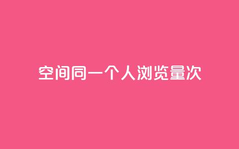 qq空间同一个人浏览量5次 - 同一人查看5次的QQ空间流量如何提升~  第1张