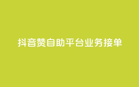 抖音赞自助平台业务接单,dy买赞自助下单 - KS业务下单平台最新 抖音56级号能卖多少钱  第1张