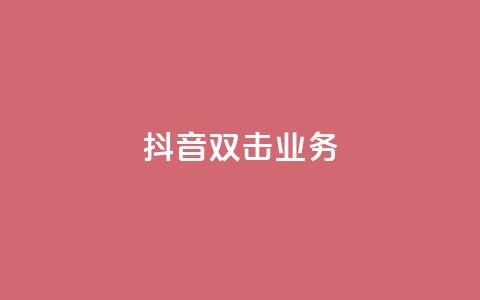抖音双击业务,全网低价下单平台 - qq点赞有限制吗 拼多多砍一刀助力平台 第1张 抖音双击业务,全网低价下单平台 - qq点赞有限制吗 拼多多砍一刀助力平台 第1张