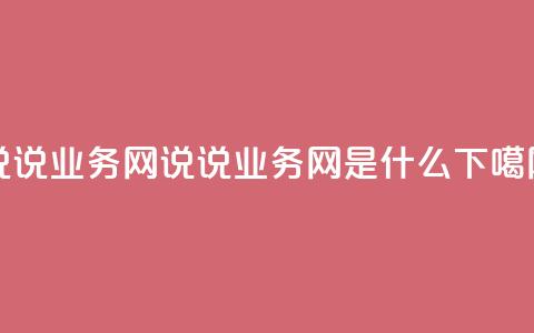 qq说说业务网 - qq说说业务网是什么？~  第1张