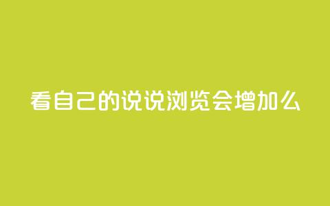 QQ看自己的说说浏览会增加么,qq空间访问刷人气网站 - 抖音怎样免费领10000播放量 qq免费vip会员 第1张 QQ看自己的说说浏览会增加么,qq空间访问刷人气网站 - 抖音怎样免费领10000播放量 qq免费vip会员 第1张