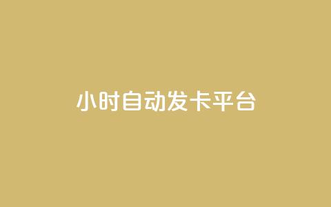 24小时自动发卡平台,在线刷QQ空间浏览 - 卡盟排行榜前十 QQ小世界怎么解除签约机构 第1张 24小时自动发卡平台,在线刷QQ空间浏览 - 卡盟排行榜前十 QQ小世界怎么解除签约机构 第1张