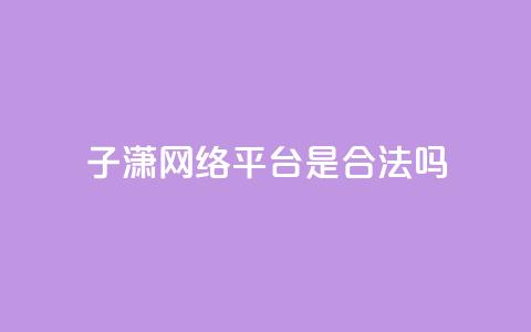 子潇网络平台是合法吗,qq空间业务自助平台24小时服务 - 拼多多扫码助力软件 拼多多转盘助力 第1张 子潇网络平台是合法吗,qq空间业务自助平台24小时服务 - 拼多多扫码助力软件 拼多多转盘助力 第1张