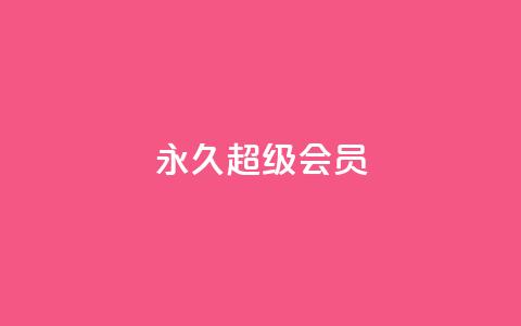 QQ永久超级会员,ks便宜的下单平台 - 拼多多黑科技引流推广神器 拼多多在线刷票网站  第1张