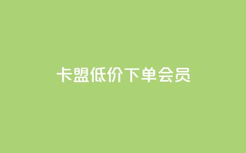 卡盟低价下单会员 - 抖音平台业务接单 第1张 卡盟低价下单会员 - 抖音平台业务接单 第1张