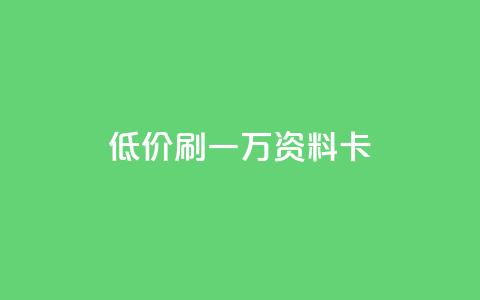 低价刷一万qq资料卡,qq空间访客 - 黑科技引流推广神器怎么下载 快手推广引流 第1张 低价刷一万qq资料卡,qq空间访客 - 黑科技引流推广神器怎么下载 快手推广引流 第1张