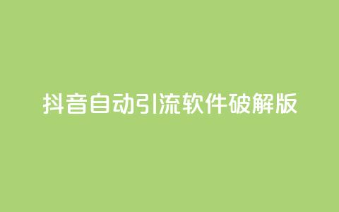 抖音自动引流软件破解版,dy业务低价自助下单转发便宜 - 拼多多怎么刷助力 拼多多下单流程图  第1张