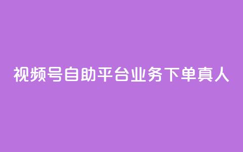 视频号自助平台业务下单真人,快手粉丝一元1000个活粉 - qq说说业务网 qq卡无限超级会员  第1张