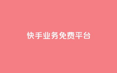 快手业务免费平台 - 抖音怎么从0提升500丝等级  第1张