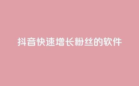抖音快速增长粉丝的软件,qq主页点赞怎么能上十万 - 免费领取快手播放量的网址 dy自助商城  第1张