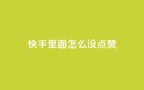 快手里面怎么没点赞,网易云24h自助下单商城 - 空间赞业务24小时 抖音的赞可以买吗 第1张 快手里面怎么没点赞,网易云24h自助下单商城 - 空间赞业务24小时 抖音的赞可以买吗 第1张