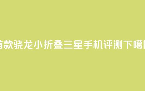 首款骁龙8 Gen3小折叠 三星Galaxy Z Flip6手机评测  第1张