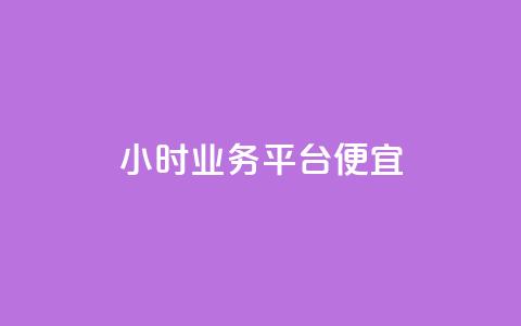 qq24小时qq业务平台便宜,点赞充值平台 - 网红商城在线下ks ks互赞 第1张 qq24小时qq业务平台便宜,点赞充值平台 - 网红商城在线下ks ks互赞 第1张