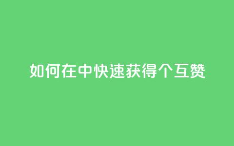 如何在qq中快速获得24个互赞 第1张 如何在qq中快速获得24个互赞 第1张