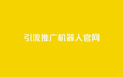 qq引流推广机器人官网,QQ秒赞10 - 拼多多助力在线 豌豆荚拼多多  第1张
