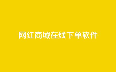 网红商城在线下单软件,快手抖音点赞的链接在哪里 - 拼多多助力网站在线刷便宜 拼多多代刷说吞刀是真的吗  第1张