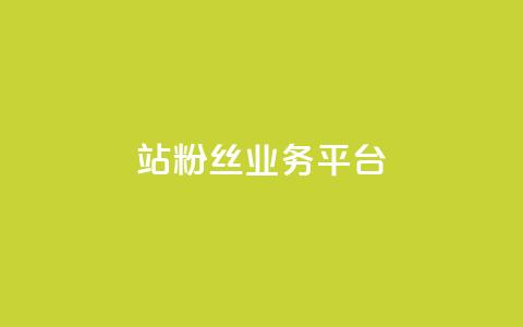 B站粉丝业务平台,卡盟自助下单官网 - qq空间访客量10000免费 qq空间自己浏览的算浏览量么  第1张