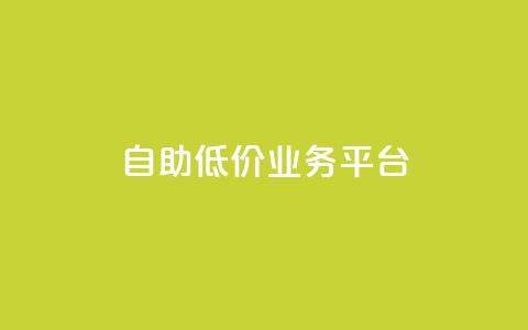 自助低价业务平台,qq自动互赞 - 快手业务区免费 dy业务下单低价 第1张 自助低价业务平台,qq自动互赞 - 快手业务区免费 dy业务下单低价 第1张