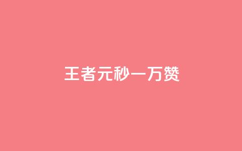 王者1元秒一万赞 - 王者游戏：1元秒赞突破万，让你轻松赢取荣誉！!  第1张