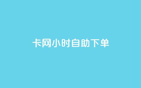cf卡网24小时自助下单,抖音1:10充值链接 - 抖音点赞清理器软件 卡盟刷svip永久  第1张