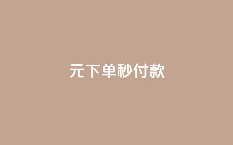 0元下单1秒付款,cf小号购买平台 - 拼多多助力软件免费 拼多多到兑换卡环节还差多少 第1张 0元下单1秒付款,cf小号购买平台 - 拼多多助力软件免费 拼多多到兑换卡环节还差多少 第1张