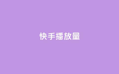 快手1000播放量,QQ空间访客量免费网站 - pdd现金大转盘助力网站 AA站点直招  第1张