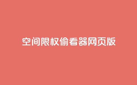 qq空间限权偷看器网页版,快手在线下单平台全网最低价 - 抖音刷转发量 抖音点赞充值链接在哪里  第1张