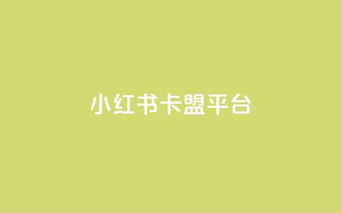 小红书卡盟平台,qq空间快速秒赞下单 - 快手一元一万粉丝是真的吗 王者荣耀一元一万赞 第1张 小红书卡盟平台,qq空间快速秒赞下单 - 快手一元一万粉丝是真的吗 王者荣耀一元一万赞 第1张