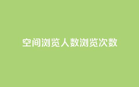 QQ空间浏览人数1浏览次数2 - 如何提高QQ空间的浏览人数和浏览次数!  第1张