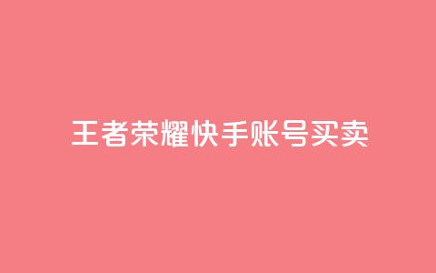王者荣耀快手账号买卖 - 王者荣耀快手账号交易：购买或出售，安全便捷~  第1张