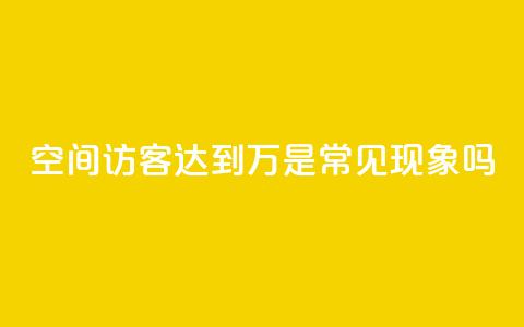 QQ空间访客达到20万是常见现象吗  第1张