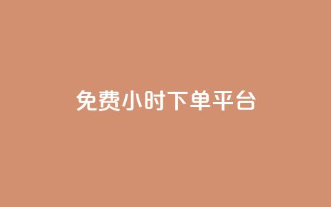 dy免费24小时下单平台,QQ名片刷软件应用 - 拼多多免费助力工具app 开心岛自助下单官网  第1张