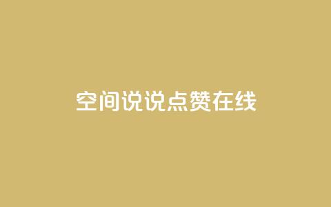QQ空间说说点赞在线,抖音如何粉丝过1000 - 快手刷热门软件免费 qq会员业务网站 第1张 QQ空间说说点赞在线,抖音如何粉丝过1000 - 快手刷热门软件免费 qq会员业务网站 第1张