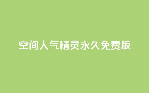 qq空间人气精灵永久免费版,QQ空间精选照片怎么设置 - 卡盟排行榜2024 快手免费播放量免费赞 第1张 qq空间人气精灵永久免费版,QQ空间精选照片怎么设置 - 卡盟排行榜2024 快手免费播放量免费赞 第1张