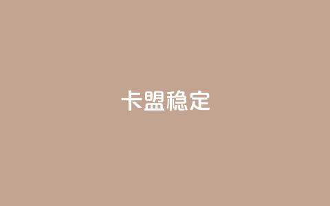 卡盟稳定,快手热.1千赞一块 - QQ名片刷软件应用 qq8位数自助下单商城 第1张 卡盟稳定,快手热.1千赞一块 - QQ名片刷软件应用 qq8位数自助下单商城 第1张