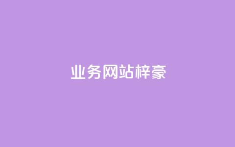 qq业务网站梓豪,快手粉丝一块钱一个贵吗 - 快手买站一块钱1000粉 QQ个性名片免费 第1张 qq业务网站梓豪,快手粉丝一块钱一个贵吗 - 快手买站一块钱1000粉 QQ个性名片免费 第1张