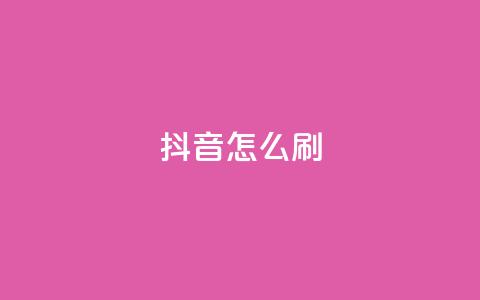 抖音怎么刷fen si,快手点赞1元100个赞wx支付 - 亿卡卡盟 QQ秒赞网付费 第1张 抖音怎么刷fen si,快手点赞1元100个赞wx支付 - 亿卡卡盟 QQ秒赞网付费 第1张