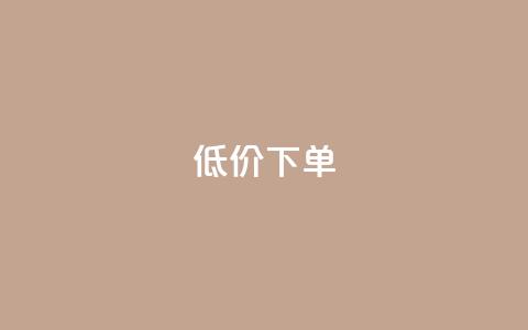 dy低价下单,粉丝如何快速涨到一万 - 拼多多700元助力到元宝了 拼多多黄峥联系号码 第1张 dy低价下单,粉丝如何快速涨到一万 - 拼多多700元助力到元宝了 拼多多黄峥联系号码 第1张