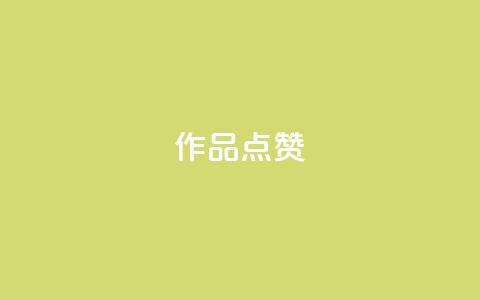 Ks作品点赞,ks自助小店 - 抖音播放量下单 ks业务网免费领取2024最新消息 第1张 Ks作品点赞,ks自助小店 - 抖音播放量下单 ks业务网免费领取2024最新消息 第1张