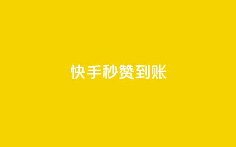 快手秒赞到账,快手粉丝如何快速涨到1万 - 拼多多自动砍刀助力软件 拼多多砍价机器人 第1张 快手秒赞到账,快手粉丝如何快速涨到1万 - 拼多多自动砍刀助力软件 拼多多砍价机器人 第1张