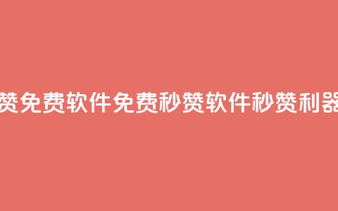 秒赞qq秒赞免费软件 - 免费秒赞软件:QQ秒赞利器~ 第1张 秒赞qq秒赞免费软件 - 免费秒赞软件:QQ秒赞利器~ 第1张